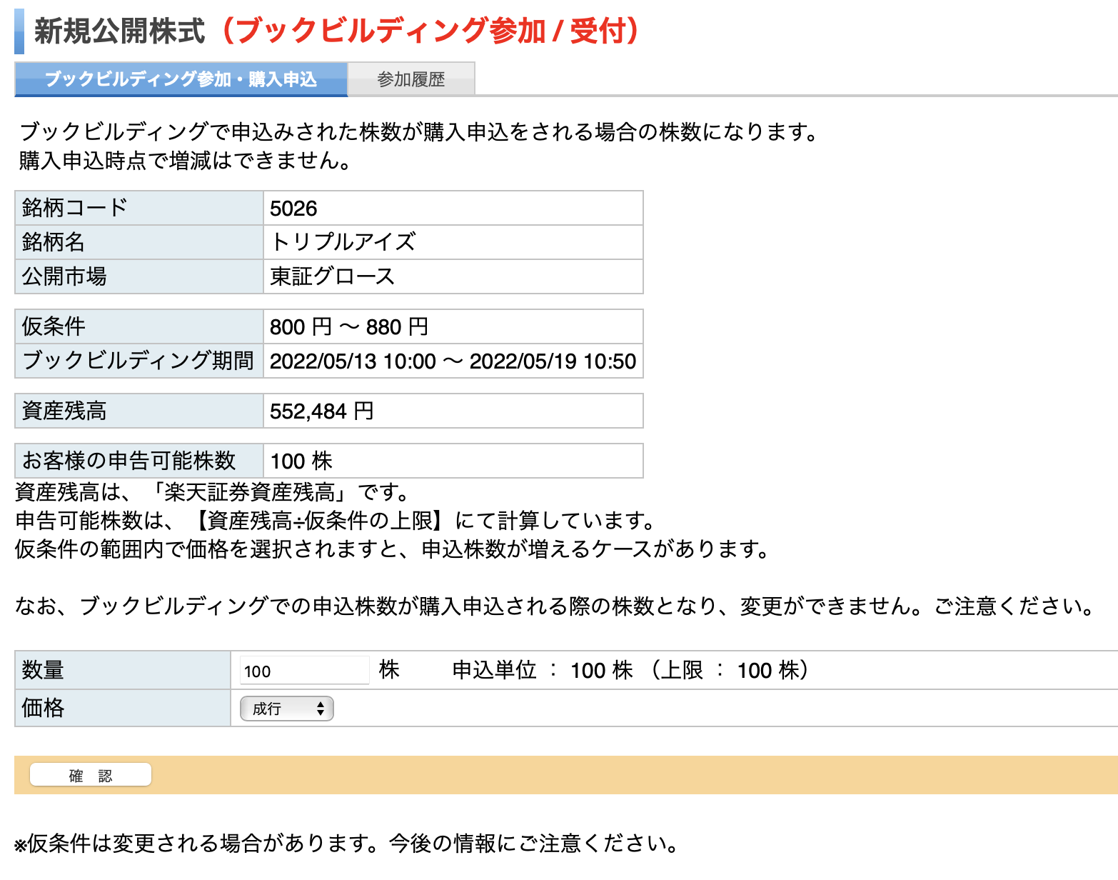 IPO株銘柄：5026の抽選参加実績とその後の売買記録4