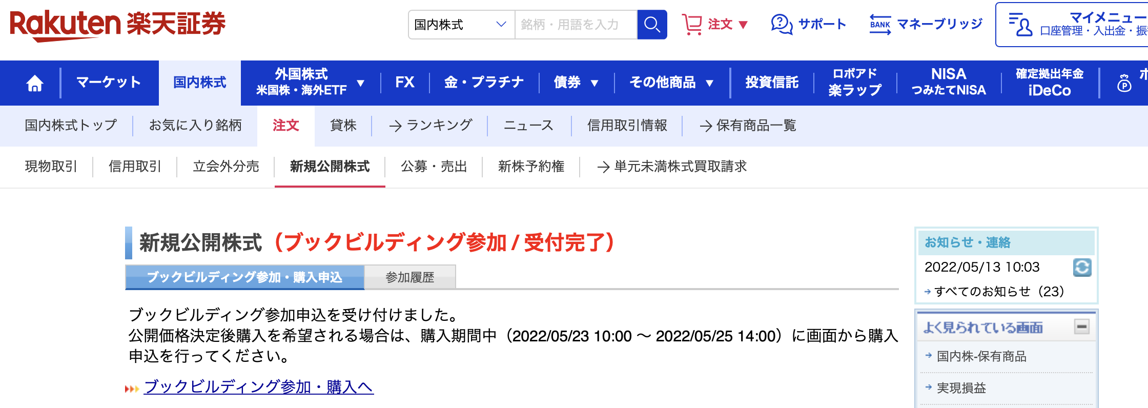 IPO株銘柄：5026の抽選参加実績とその後の売買記録5