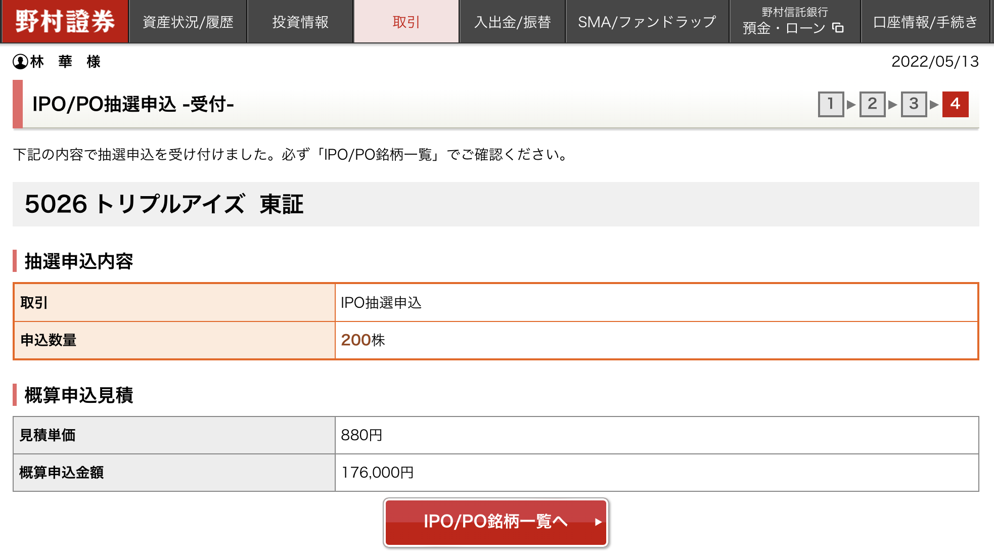 IPO株銘柄：5026の抽選参加実績とその後の売買記録3