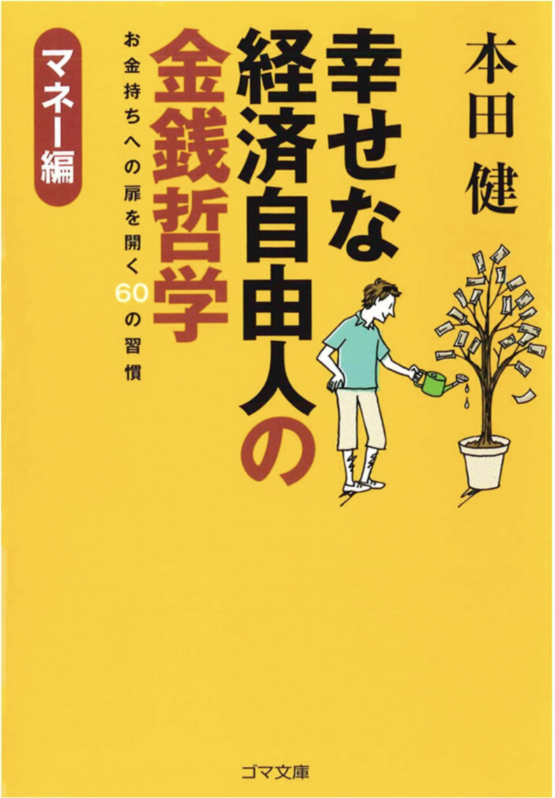 幸せな経済自由人の金銭哲学