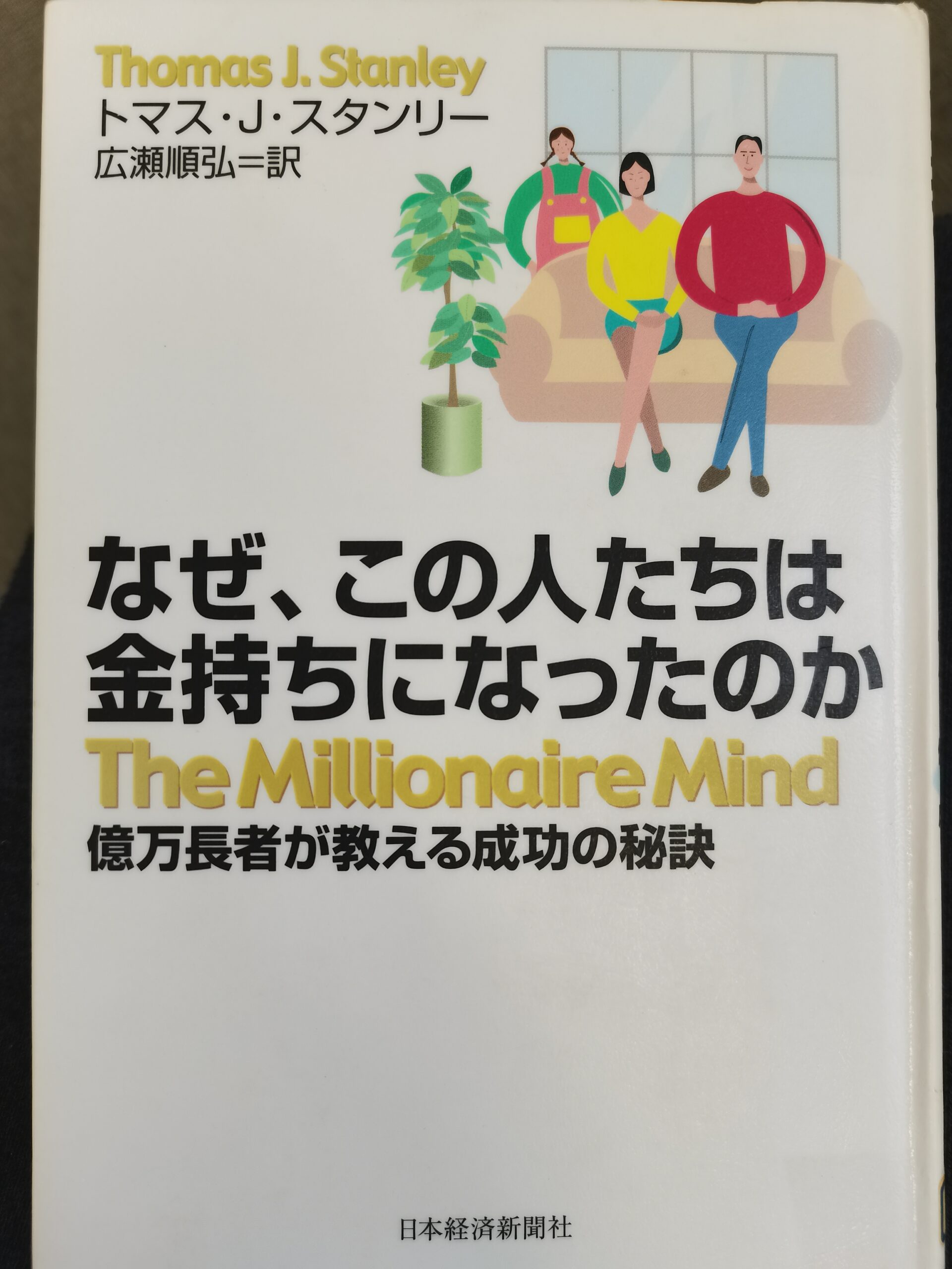 なぜ、この人たちはお金持ちになったのか