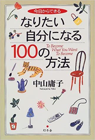 なりたい自分になる100の方法