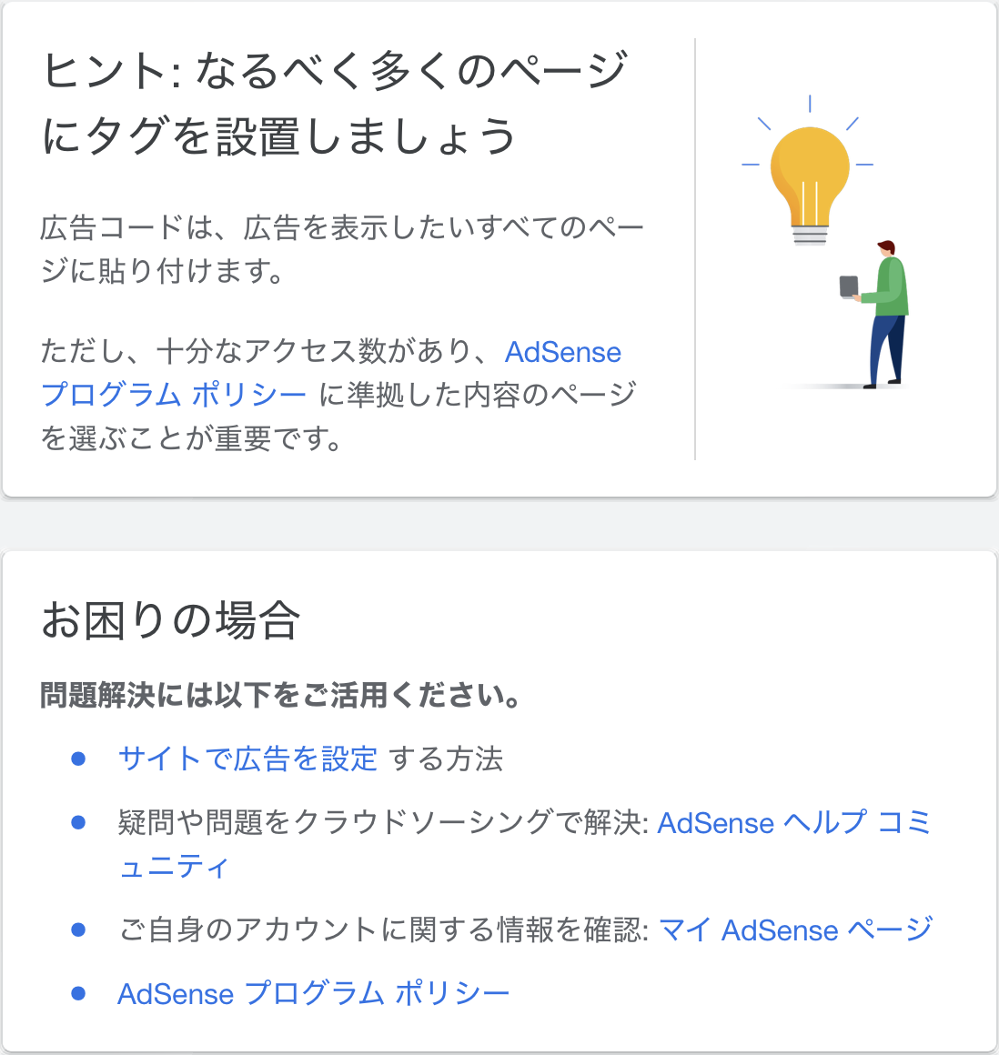 Google AdSense （アドセンス） 有効化３