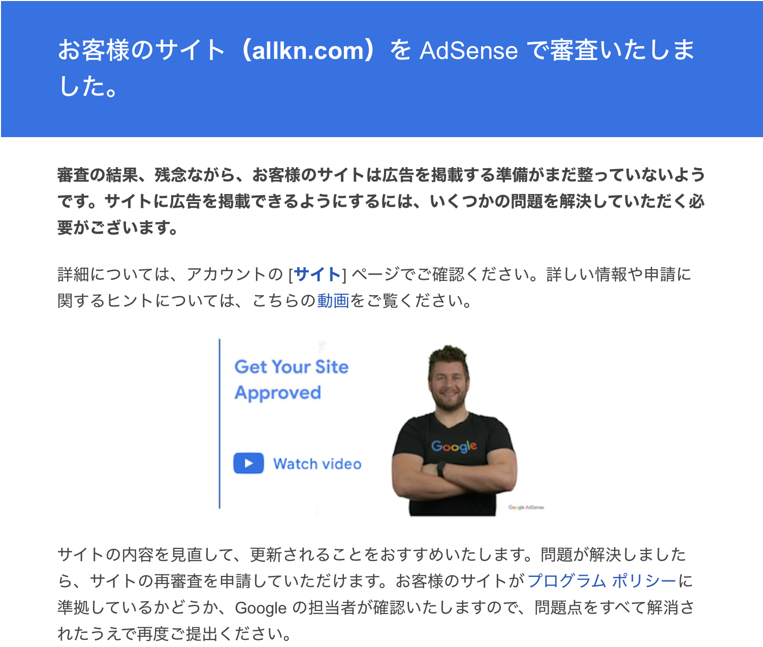 Google AdSense （アドセンス） 審査落ちる