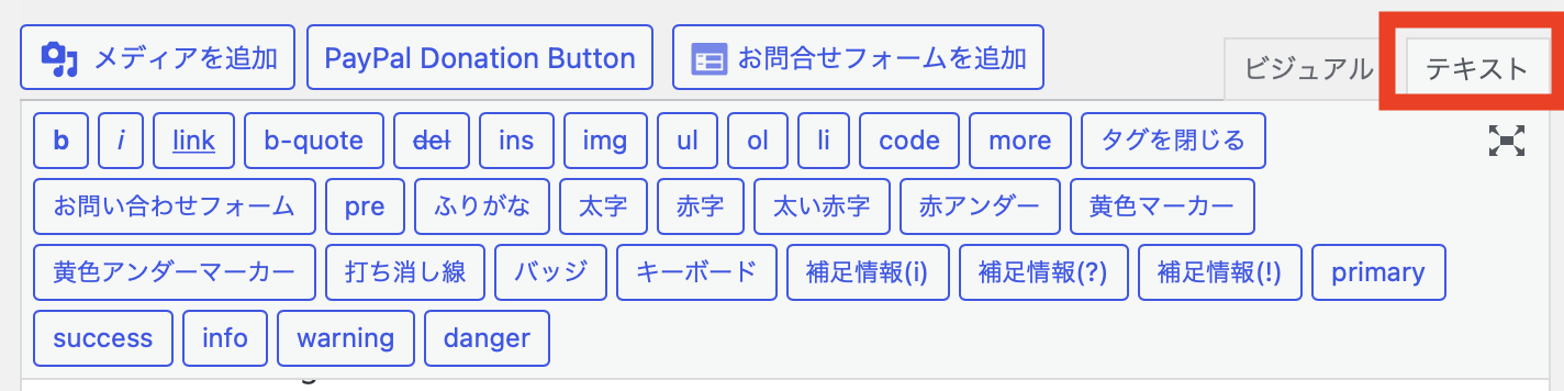 WordPressのテキスト編集モードへの切り替え