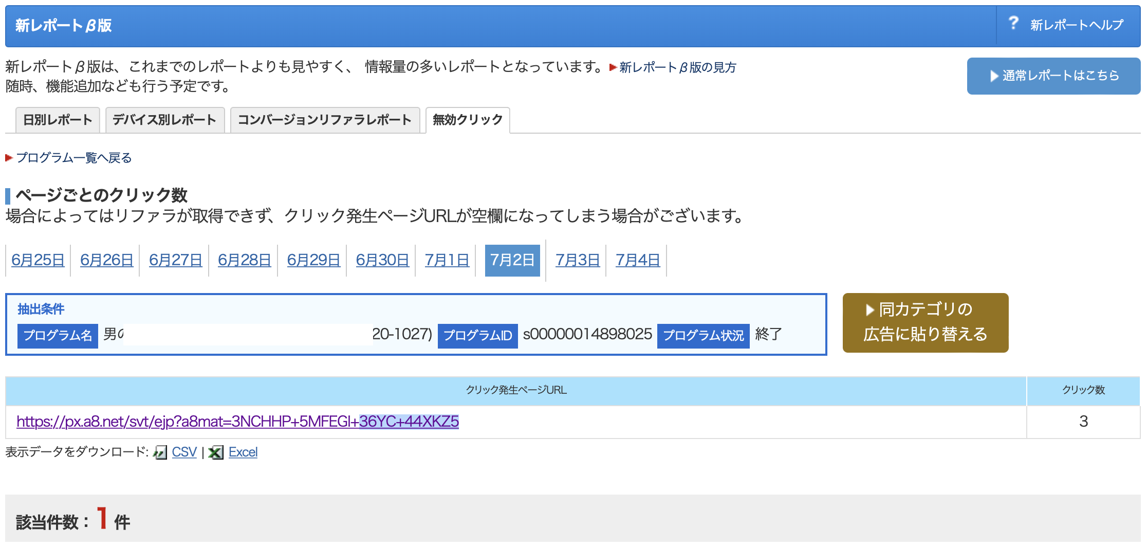 終了広告による無効クリックの確認と削除4