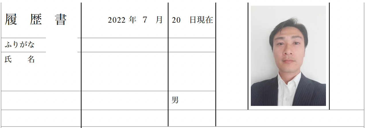 転職用履歴書