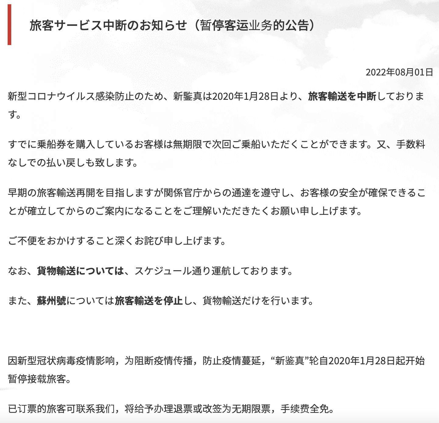 コロナ禍中、中国行きフェリー停止