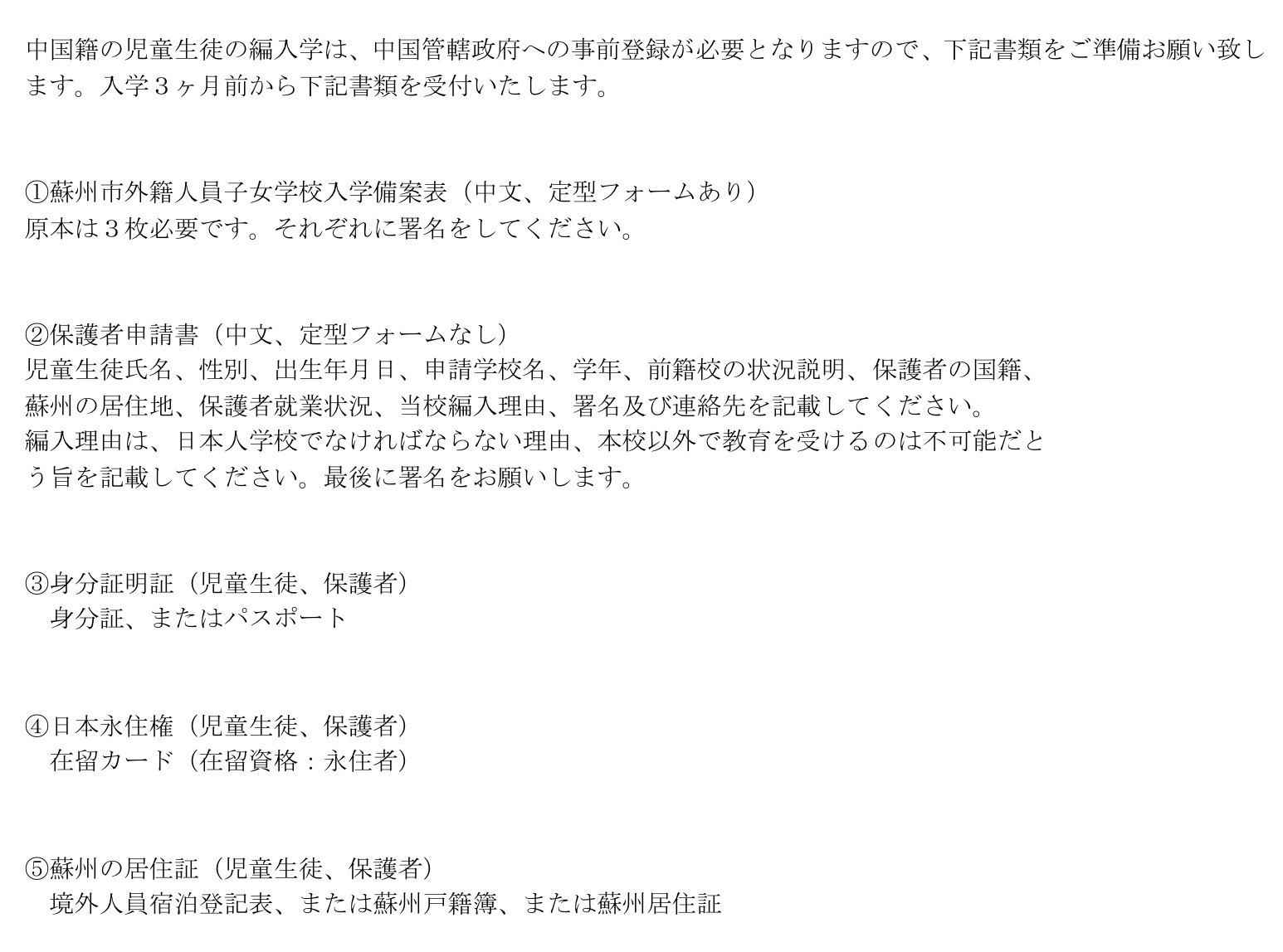 中国の日本人学校入学に必要な書類