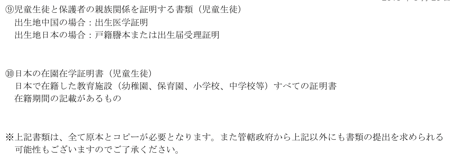 中国の日本人学校入学に必要な書類