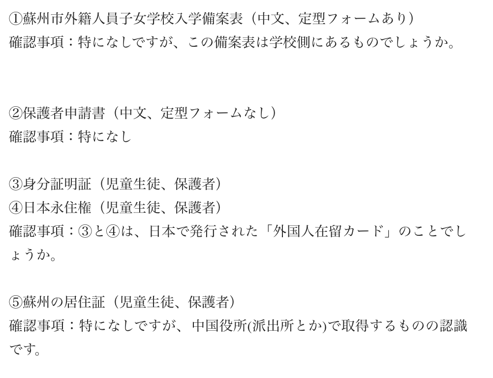 中国の日本人学校入学に必要な書類