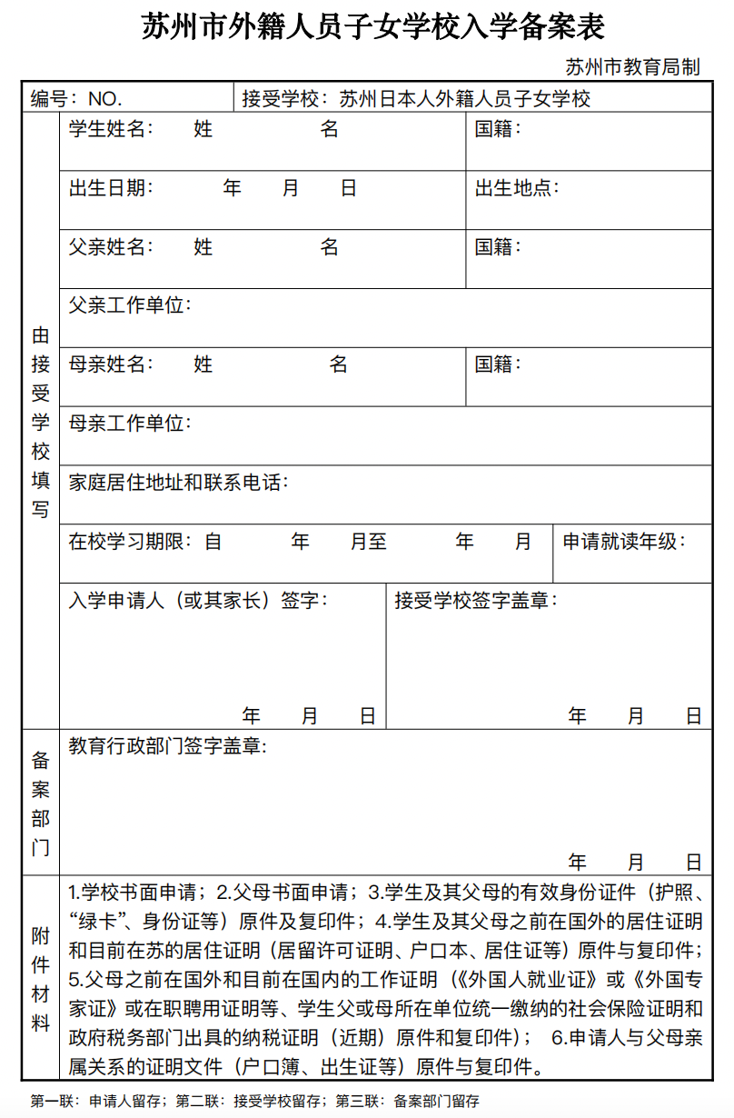 苏州市外籍人员子女学校入学备案表